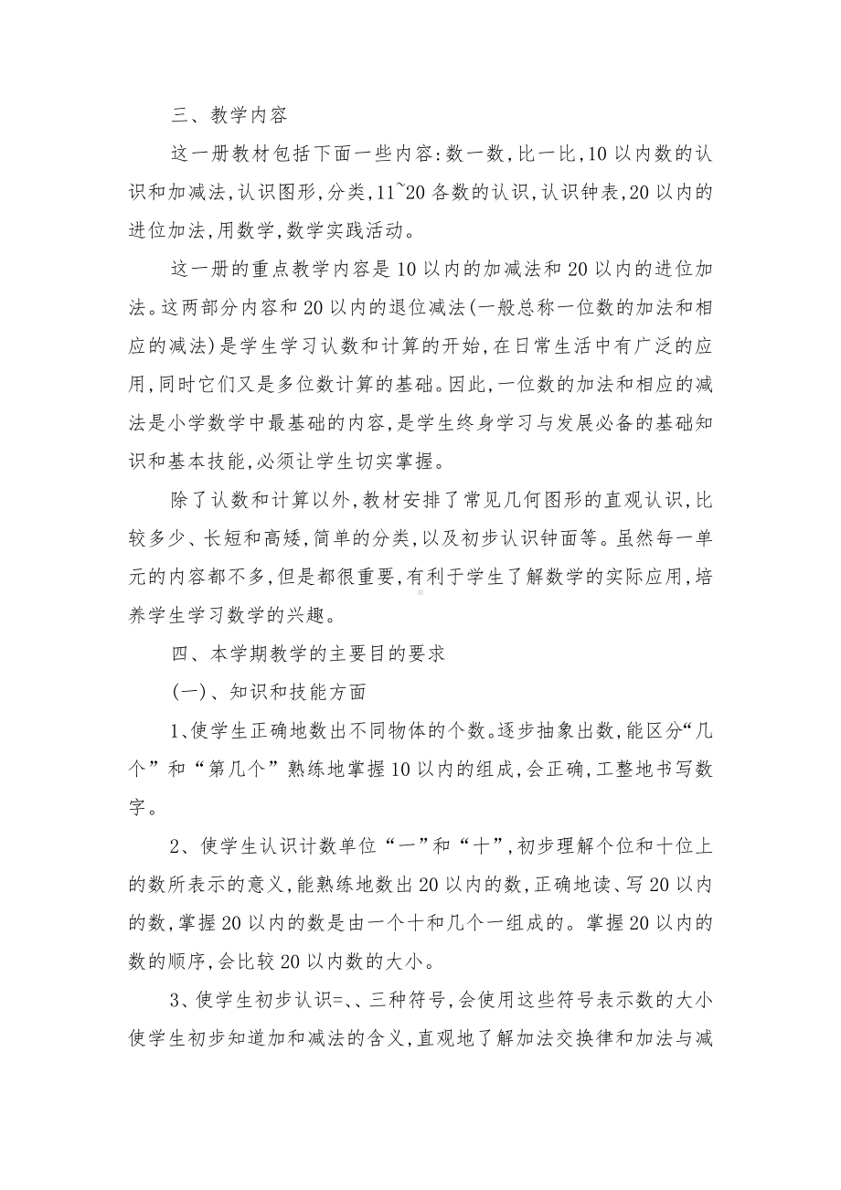 一年级数学上册教学计划与一年级班主任工作计划汇编.doc_第2页