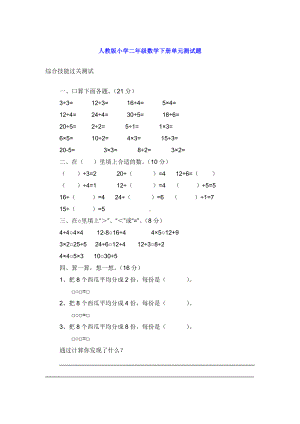 人教版小学二年级数学下册单元测试题.doc