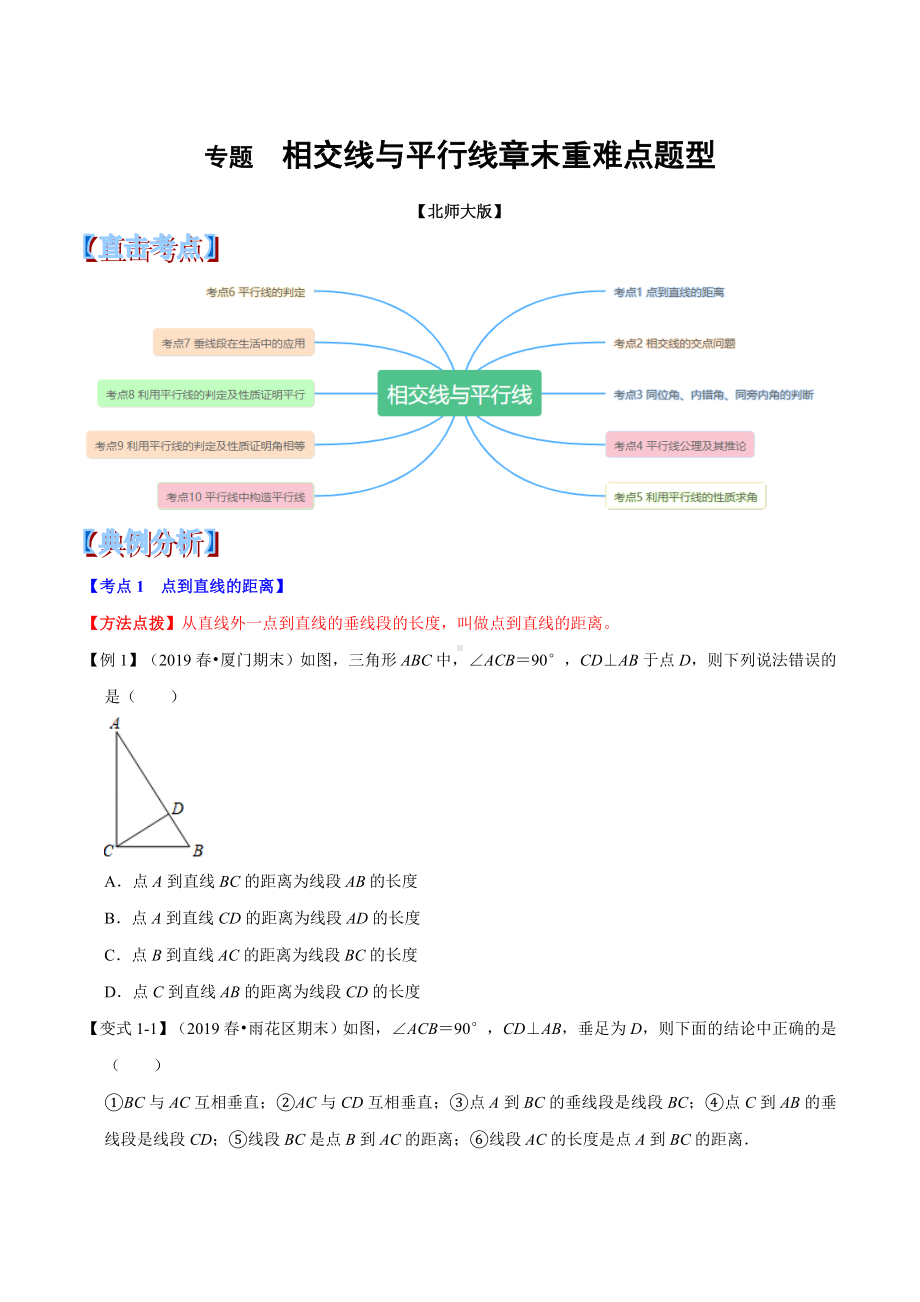 专题-相交线与平行线章末重难点题型(举一反三)(北师大版).doc_第1页