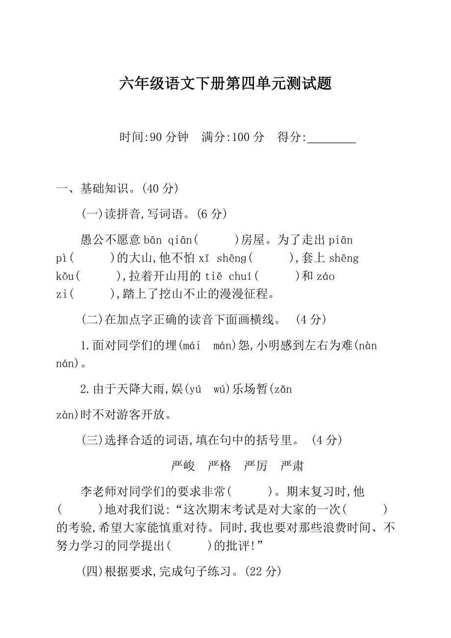 [新]部编版小学六年级下册语文第四单元测试题及答案.docx_第1页