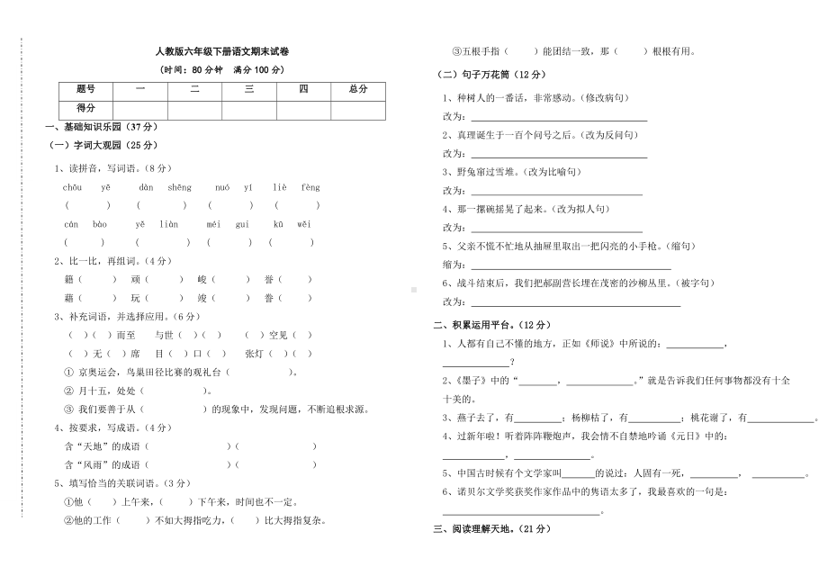 人教版六年级下册语文期末试卷及答案.doc_第1页