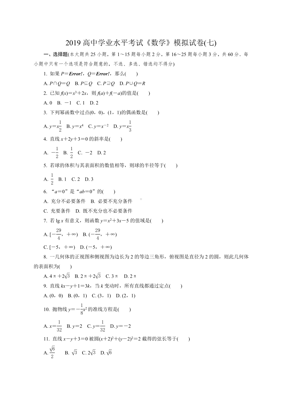 2019年高中数学学业水平考试模拟试卷(七).doc_第1页