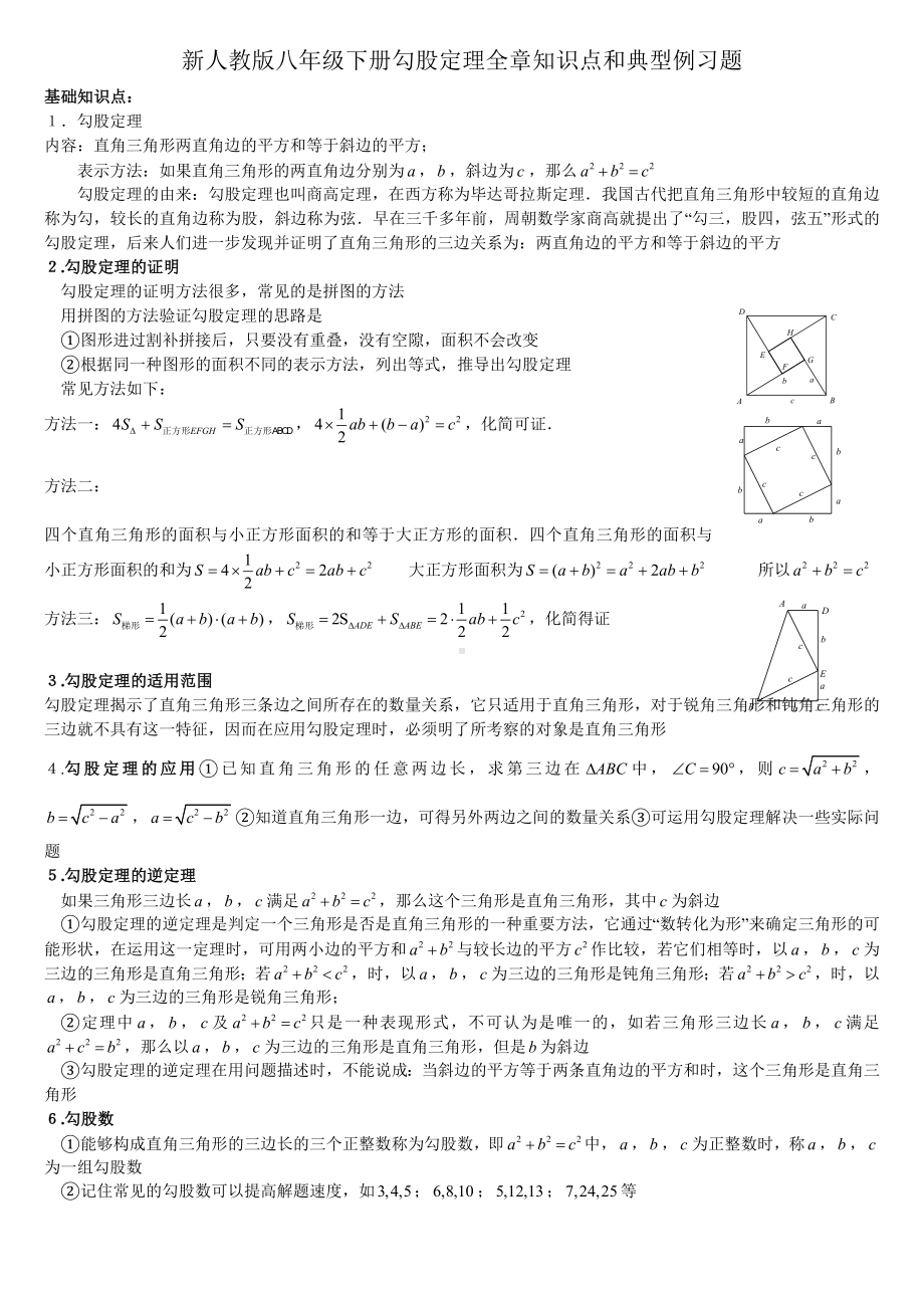 (完整版)新人教版八年级数学下册勾股定理知识点和典型例习题.doc_第1页