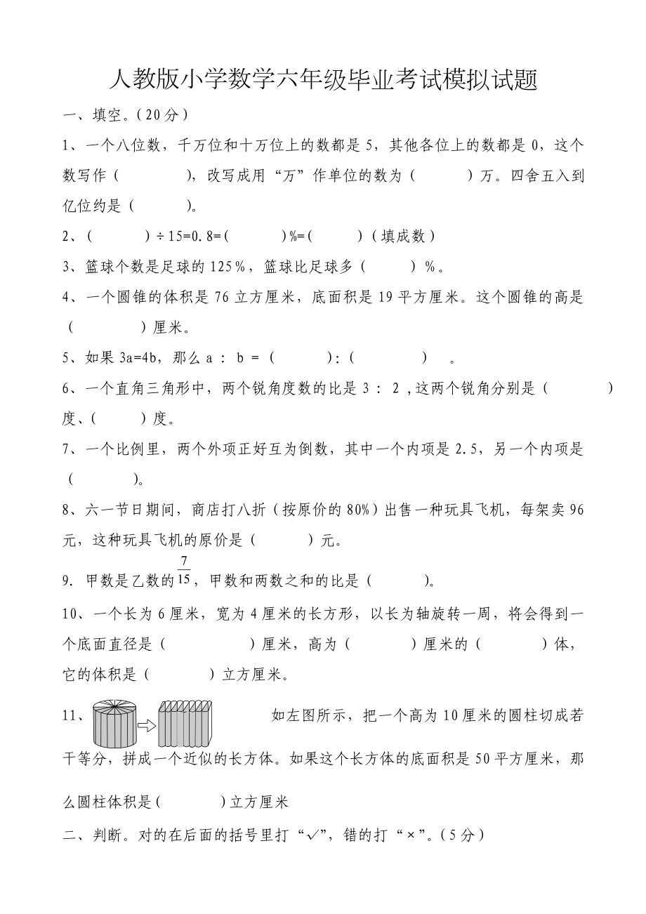 人教版小学数学六年级毕业考试模拟试题.doc_第1页