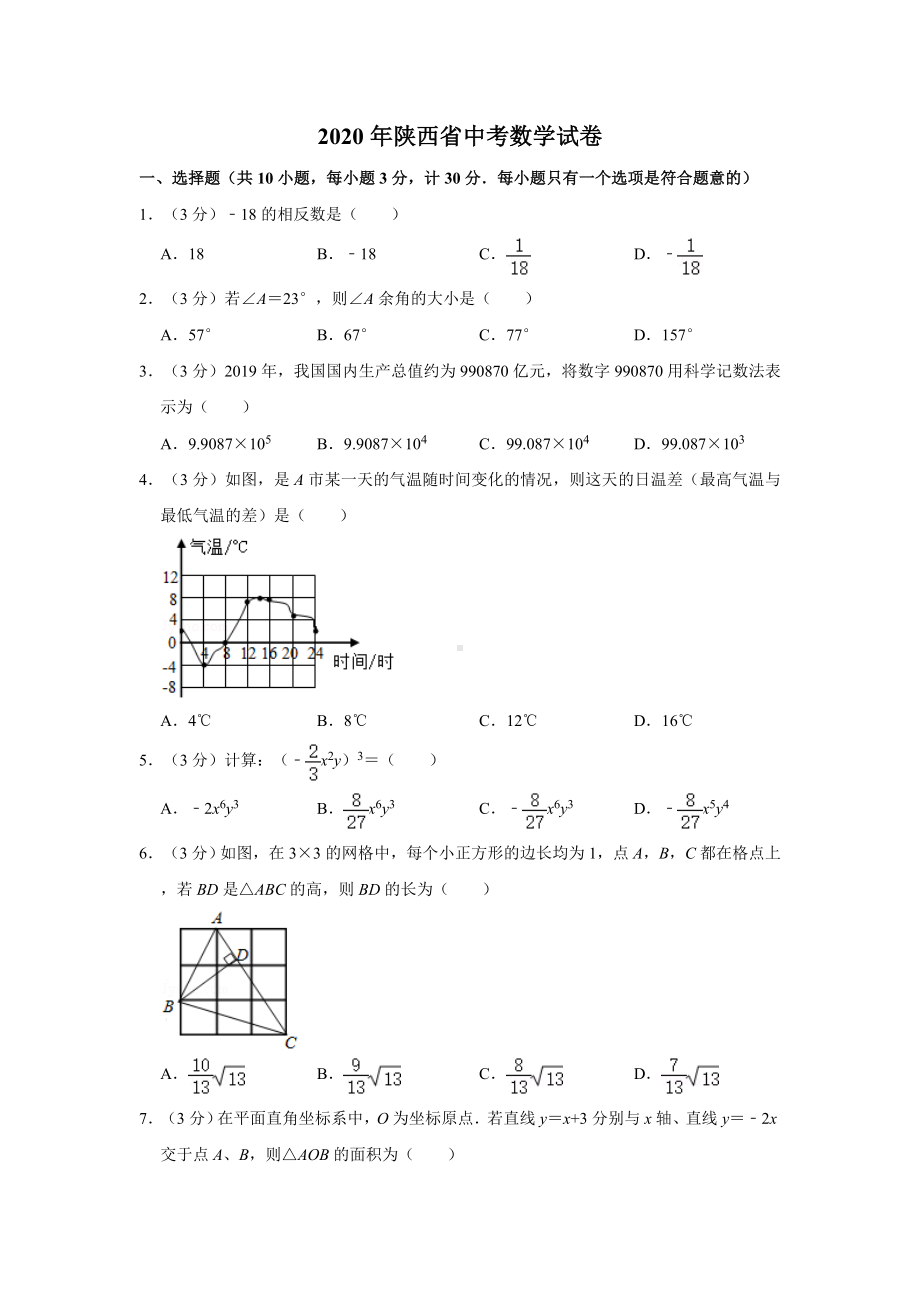 2020年陕西省中考数学试卷及答案解析.doc_第1页