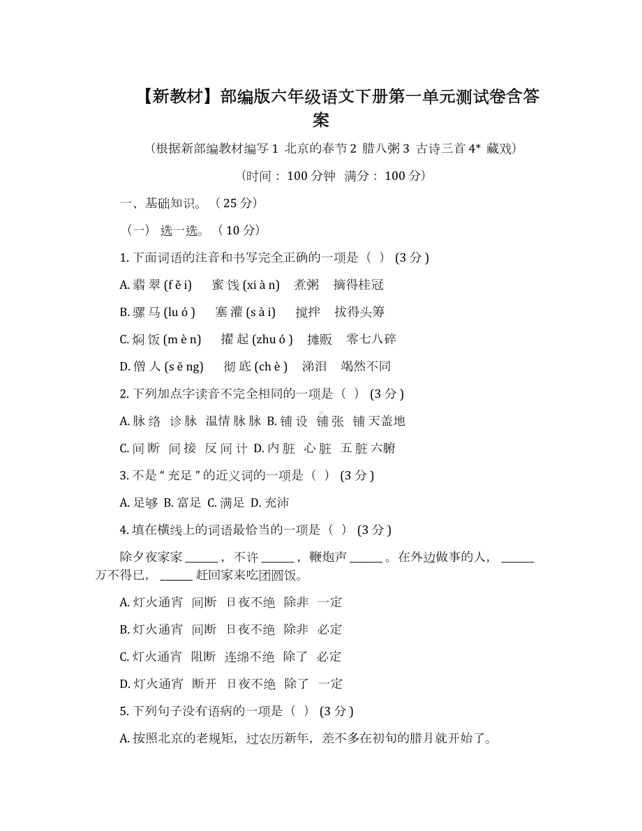 （新教材）部编版六年级语文下册第一单元测试卷含答案.doc_第1页