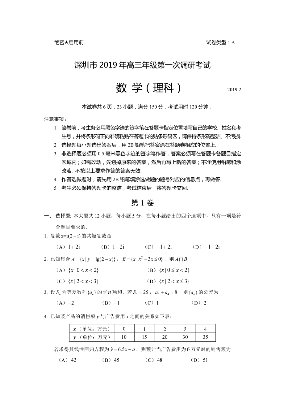 2019年深圳市高三年级第一次调研考试数学试题(理科)(20190221考).docx_第1页