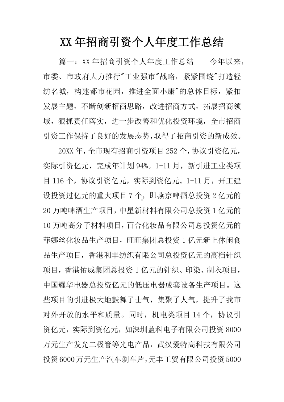 XX年招商引资个人年度工作总结.docx_第1页