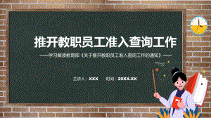 宣传讲座关于推开教职员工准入查询工作内容PPT教学.pptx