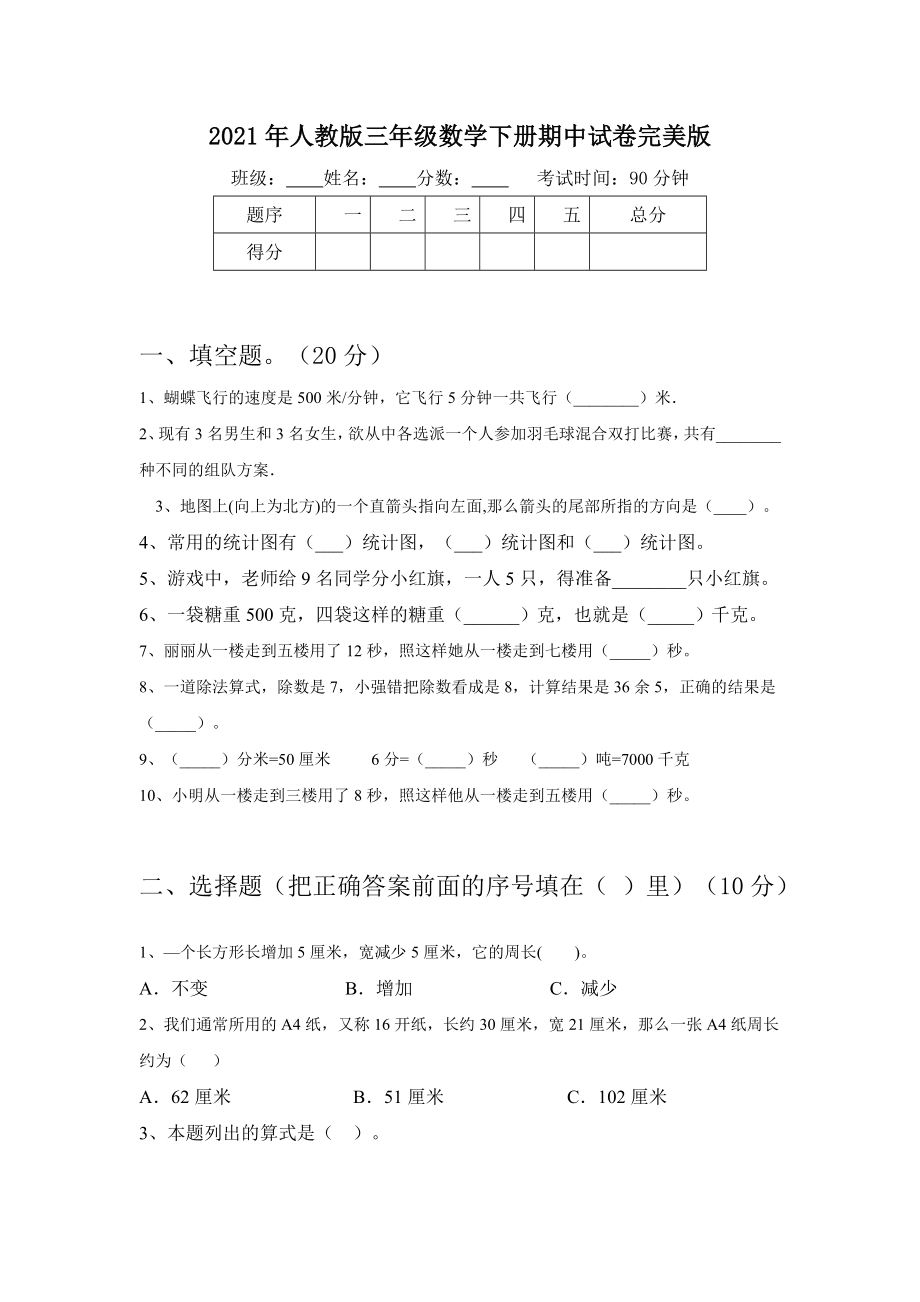 2021年人教版三年级数学下册期中试卷完美版.doc_第1页