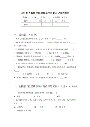 2021年人教版三年级数学下册期中试卷完美版.doc