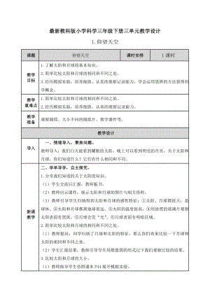 （2020教科版三年级下册科学）全册3单元教案设计.doc