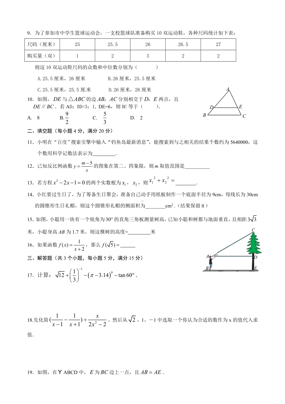 九年级数学中考模拟试卷(人教版含答案).doc_第2页