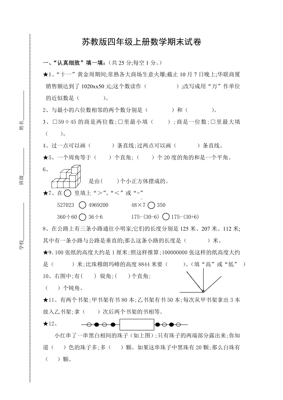 （小学数学）苏教版小学四年级上册数学期末测试题及答案.doc_第1页