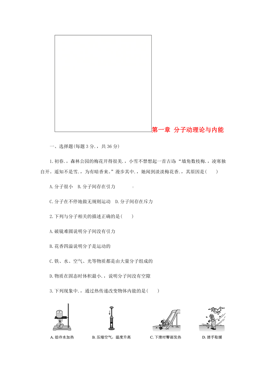 九年级物理上册第一章分子动理论与内能单元综合测试题(新版)教科版.doc_第1页