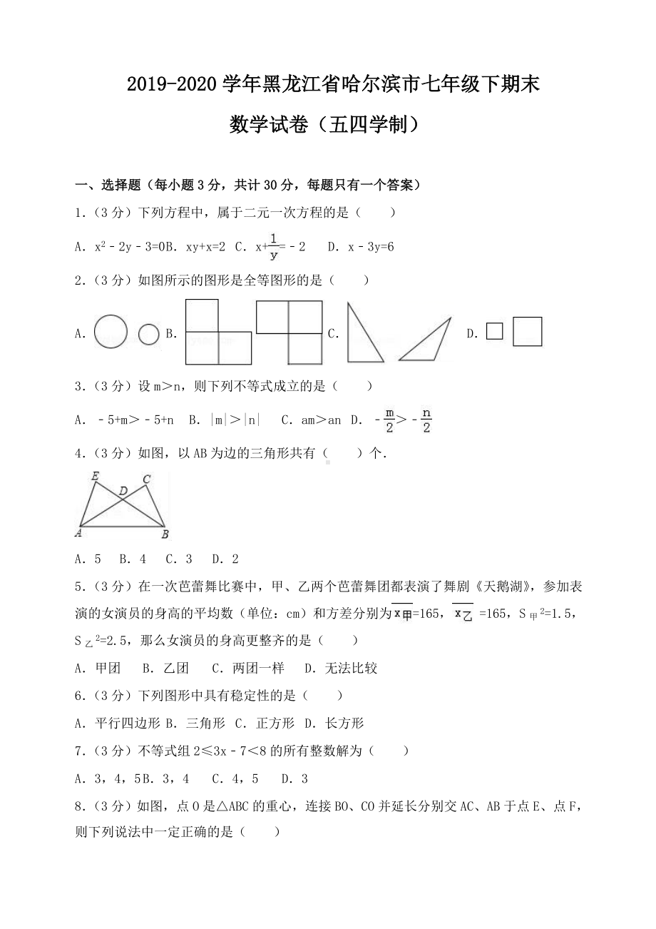 2019哈尔滨七年级下期末数学试卷有答案.doc_第1页