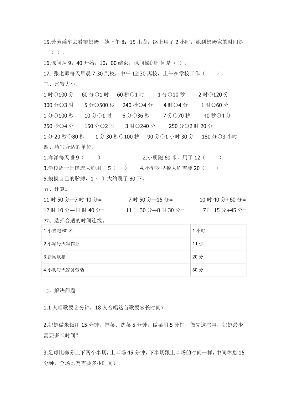 人教版数学三年级上册时间练习题.doc_第2页