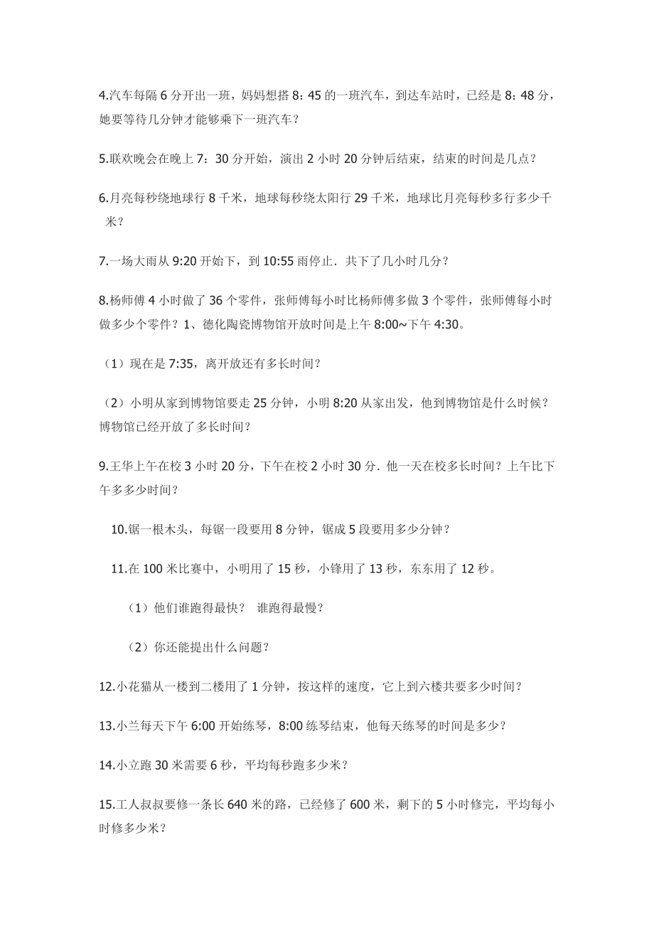 人教版数学三年级上册时间练习题.doc_第3页