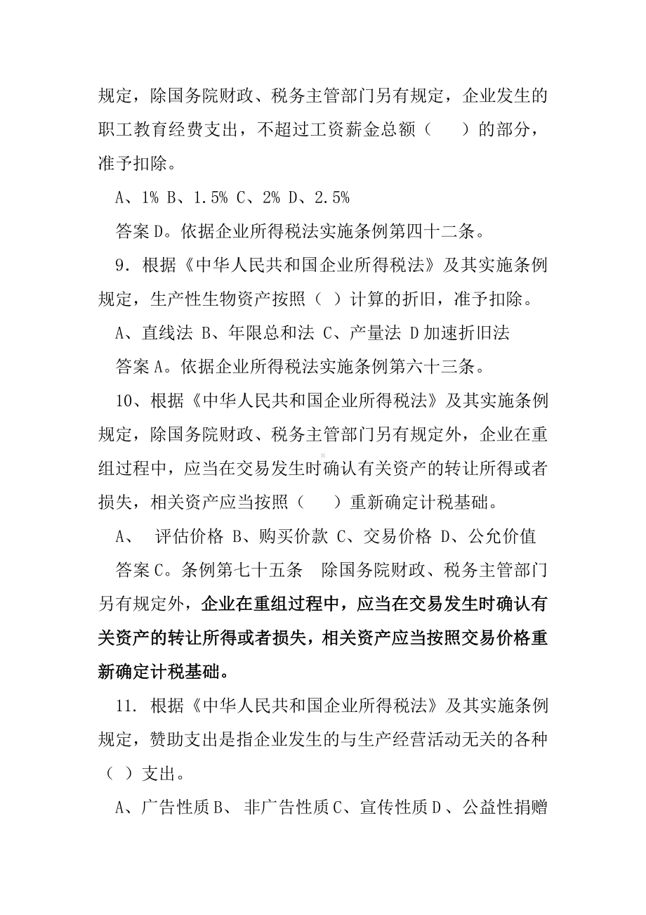 2019年企业所得税试题二共18页文档.doc_第3页