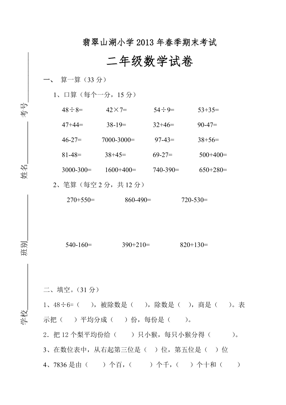 二年级数学下册期末试卷-陈碧凤.doc_第1页