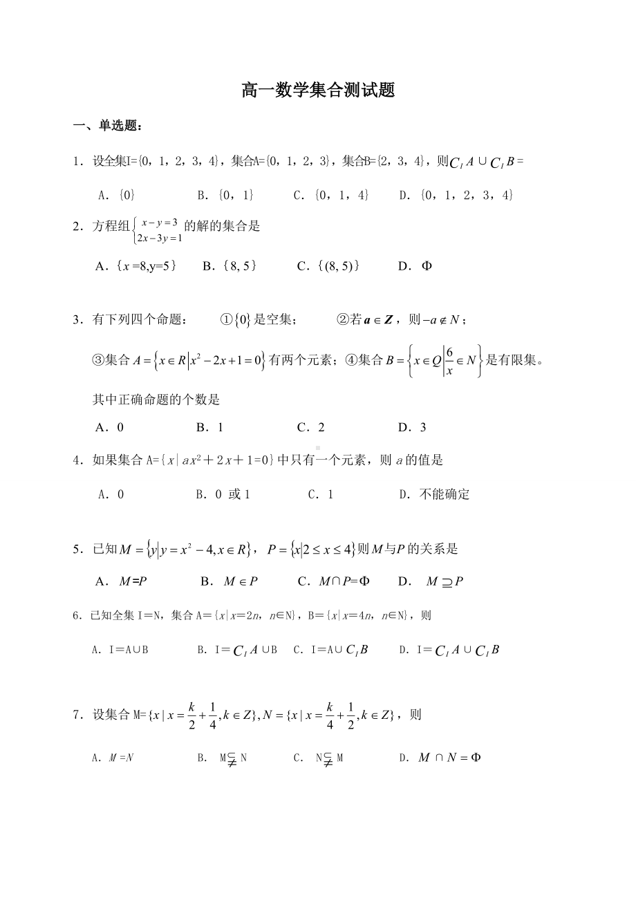 人教A版数学必修一高一集合测试题.docx_第1页