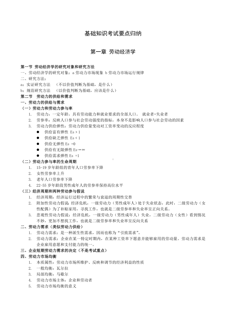 人力资源管理师二级《基础知识》考试要点归纳概要.doc_第1页