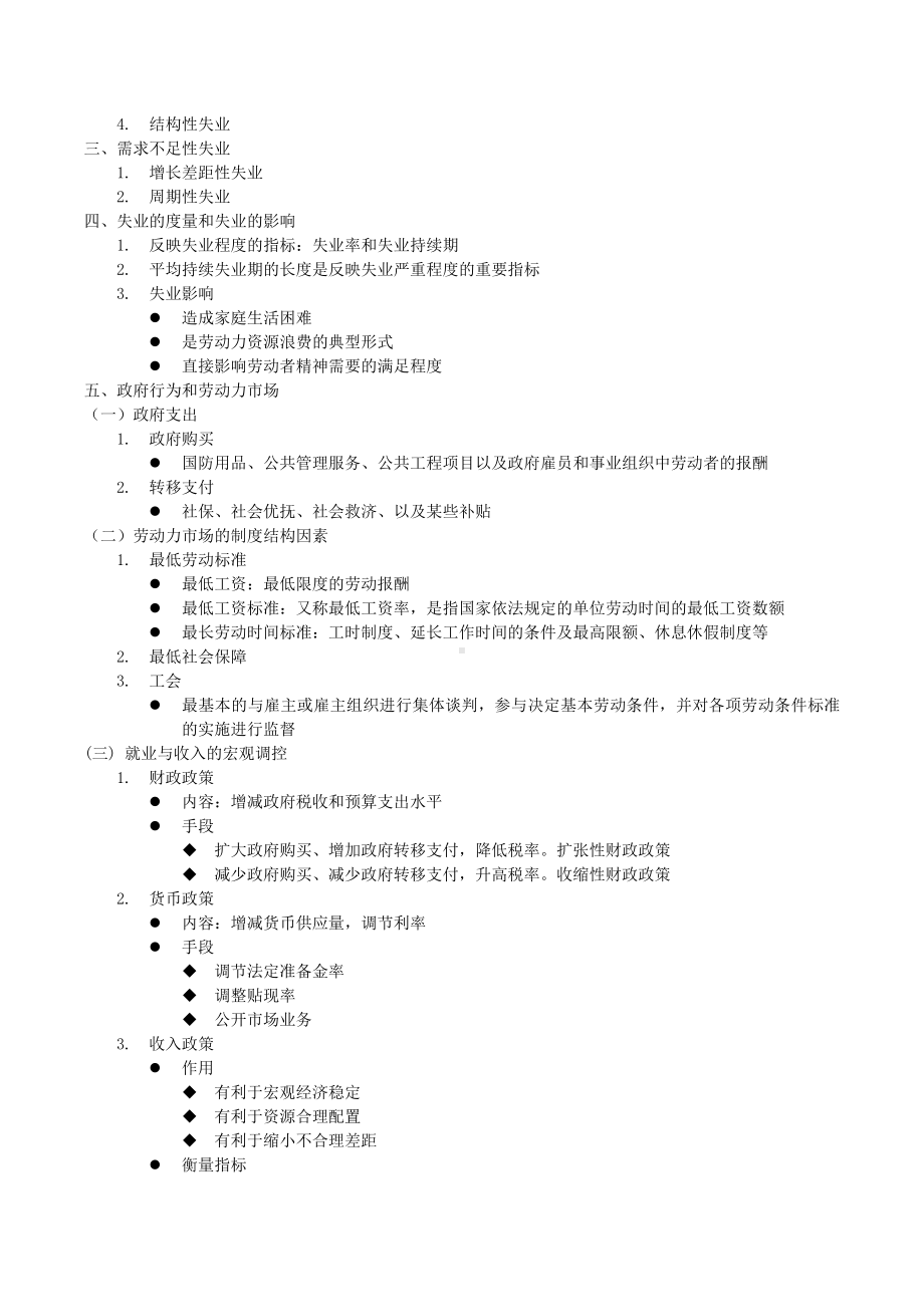 人力资源管理师二级《基础知识》考试要点归纳概要.doc_第3页