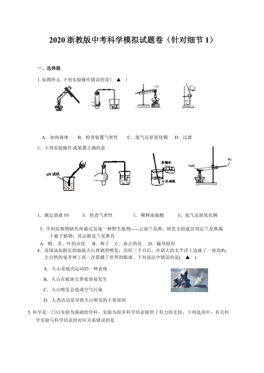 2020年浙教版杭州中考科学模拟考试试题卷.docx_第1页