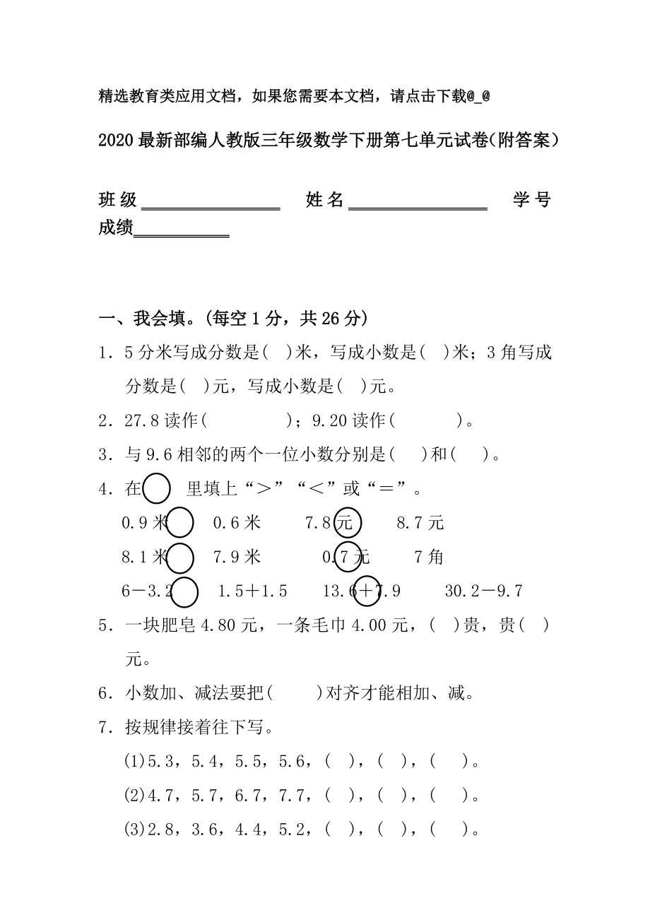 2020最新部编人教版三年级数学下册第七单元试卷(附答案).doc_第1页