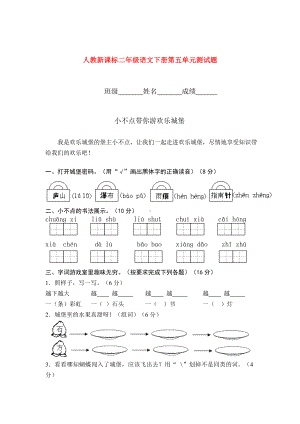 二年级语文下册-第五单元测试题-人教新课标.doc