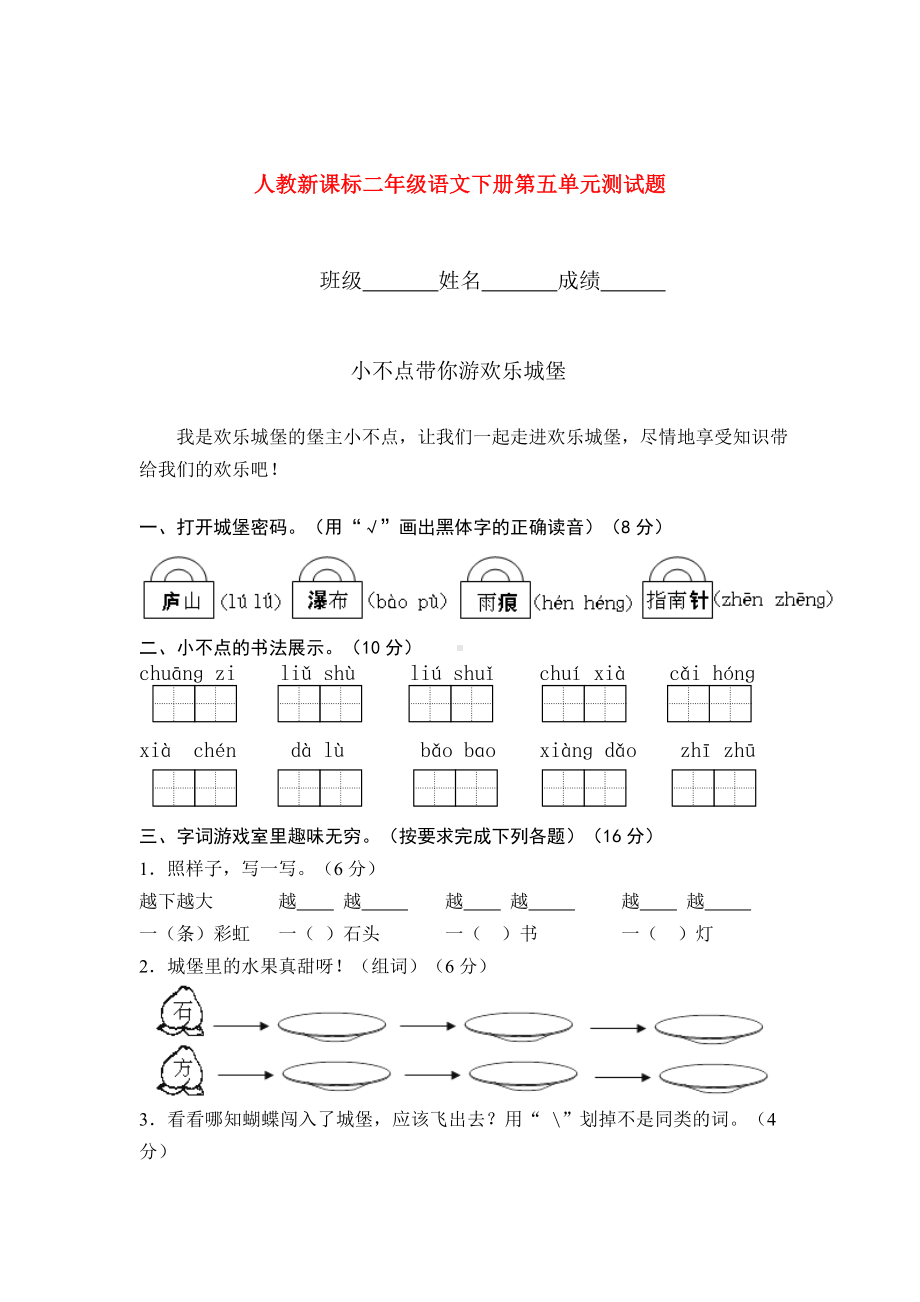 二年级语文下册-第五单元测试题-人教新课标.doc_第1页