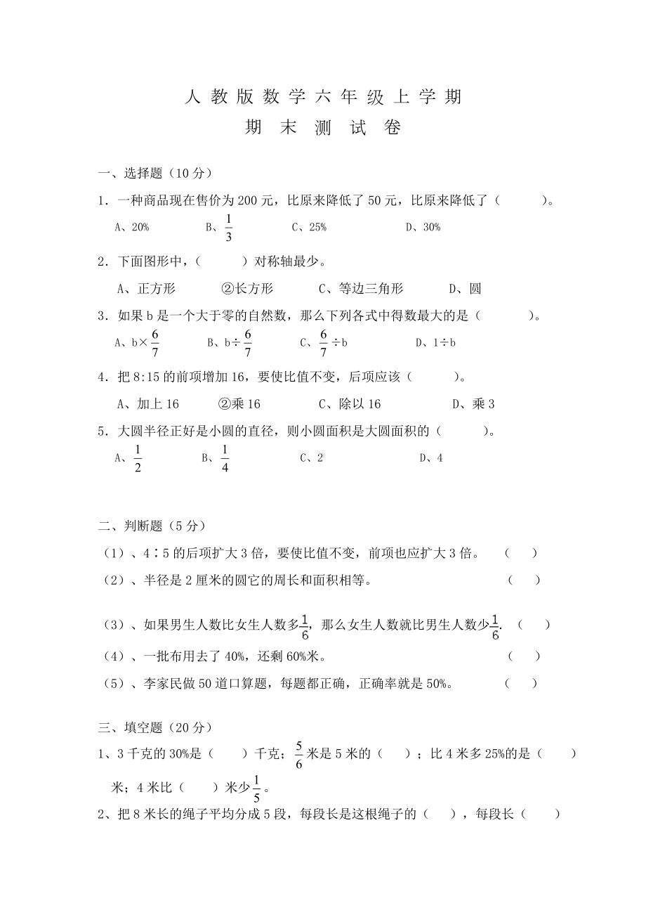 （人教版）六年级数学上学期-期末考试试卷及答案.doc_第1页