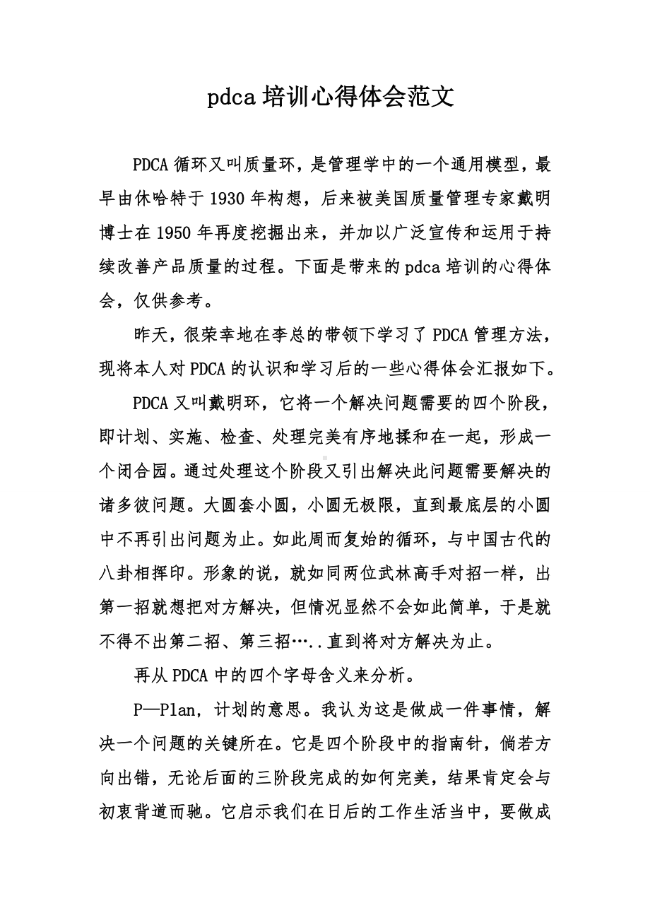 pdca培训心得体会范文.doc_第1页