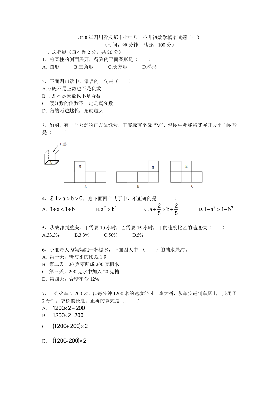 2020年四川省成都市某中学小升初数学模拟试题(一).docx_第1页