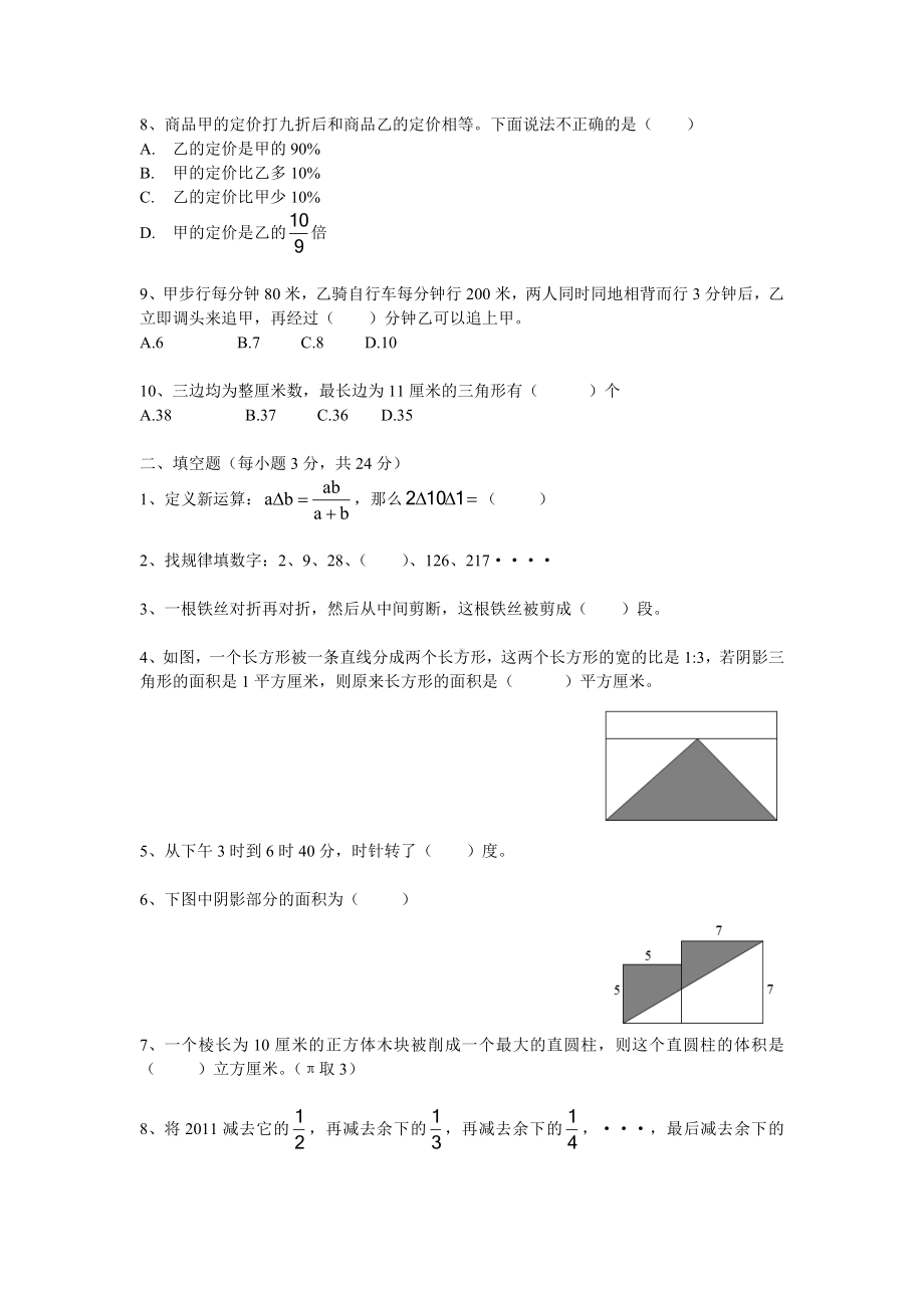 2020年四川省成都市某中学小升初数学模拟试题(一).docx_第2页