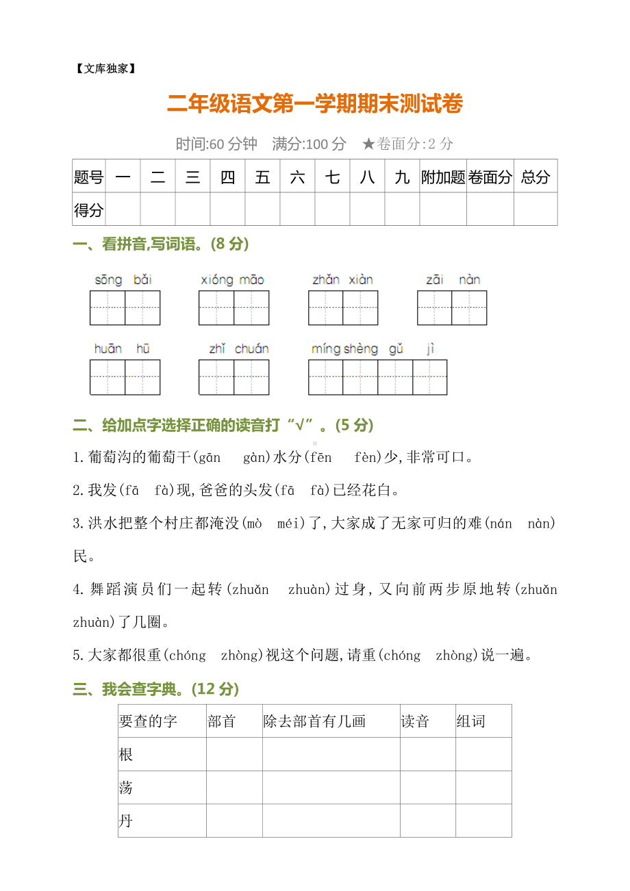 2020部编版二年级语文第一学期期末测试卷及答案.doc_第1页