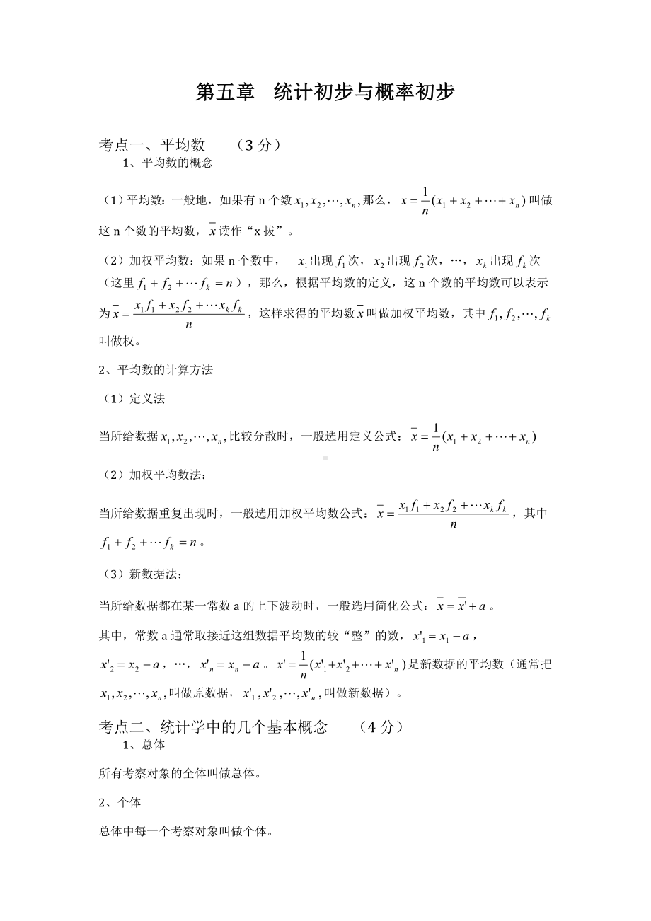 中考数学总复习知识点总结：第五章统计初步与概率初步.doc_第1页