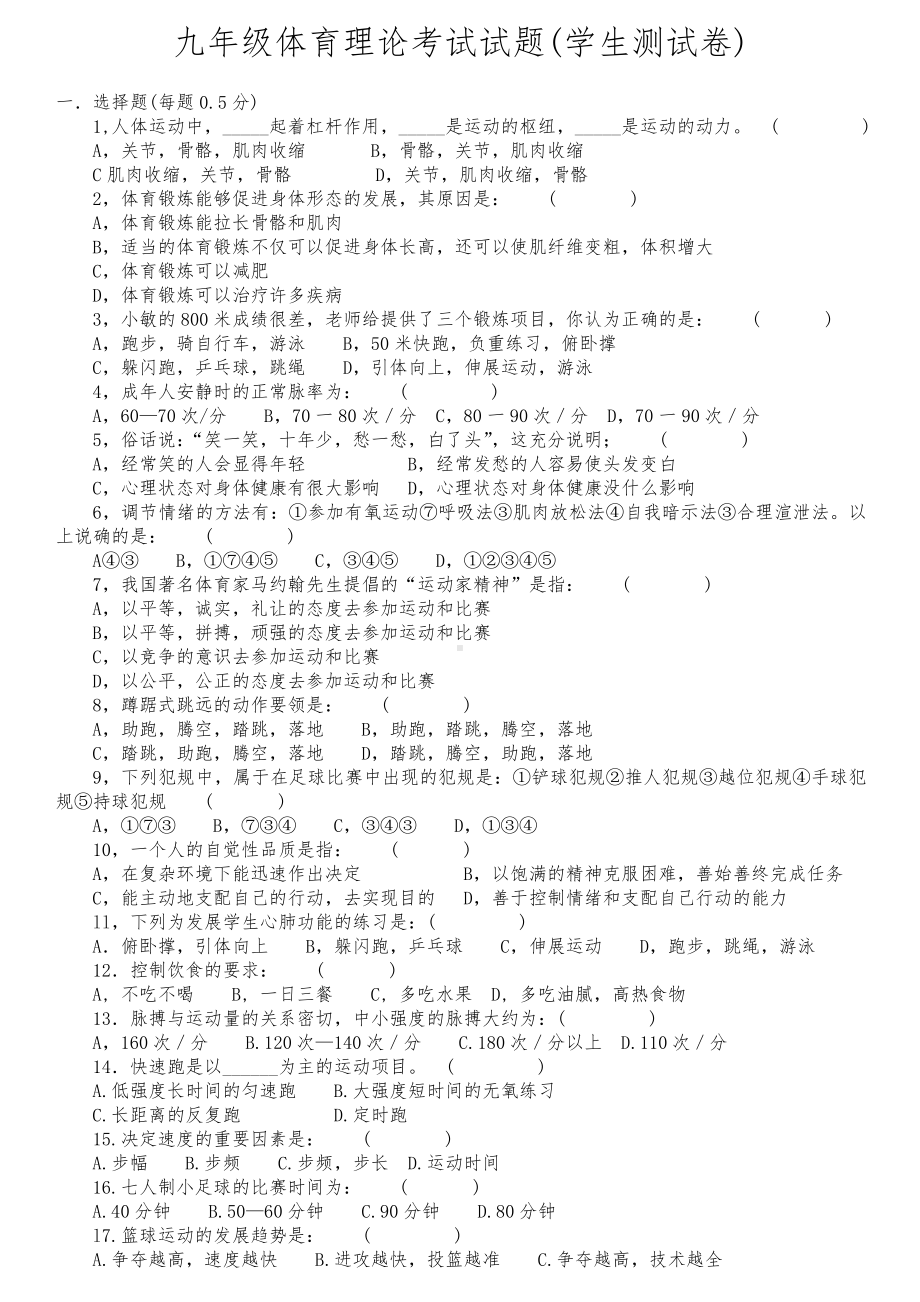 九年级中考体育理论考试综合复习题.doc_第1页