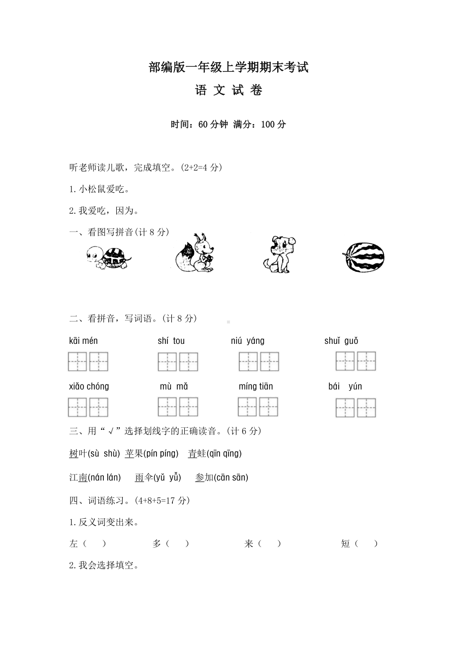 一年级上学期语文《期末考试试卷》带答案解析.docx_第1页