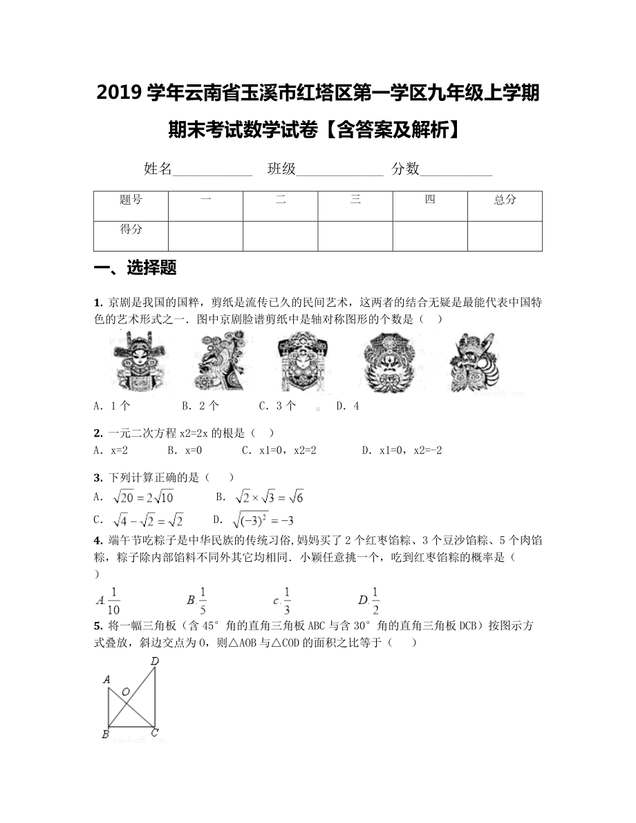 2019学年云南省玉溪市某中学九年级上学期期末考试数学试卷（含答案及解析）.docx_第1页