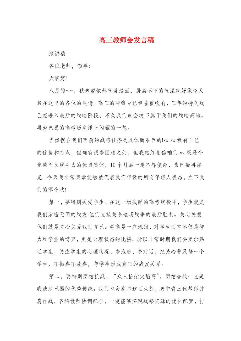 (完整版)高三教师会发言稿与高三教师表态发言汇编.doc_第1页