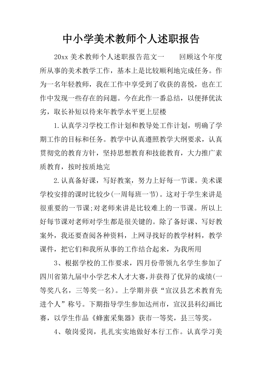 中小学美术教师个人述职报告.docx_第1页