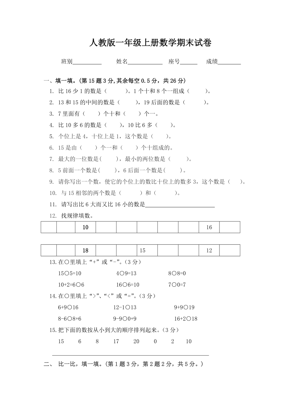 人教版一年级数学上册期末总复习资料.doc_第1页