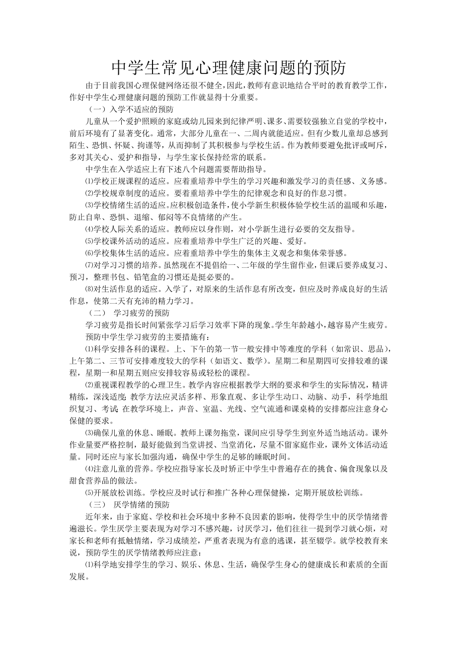 中学生常见心理健康问题的预防.docx_第1页