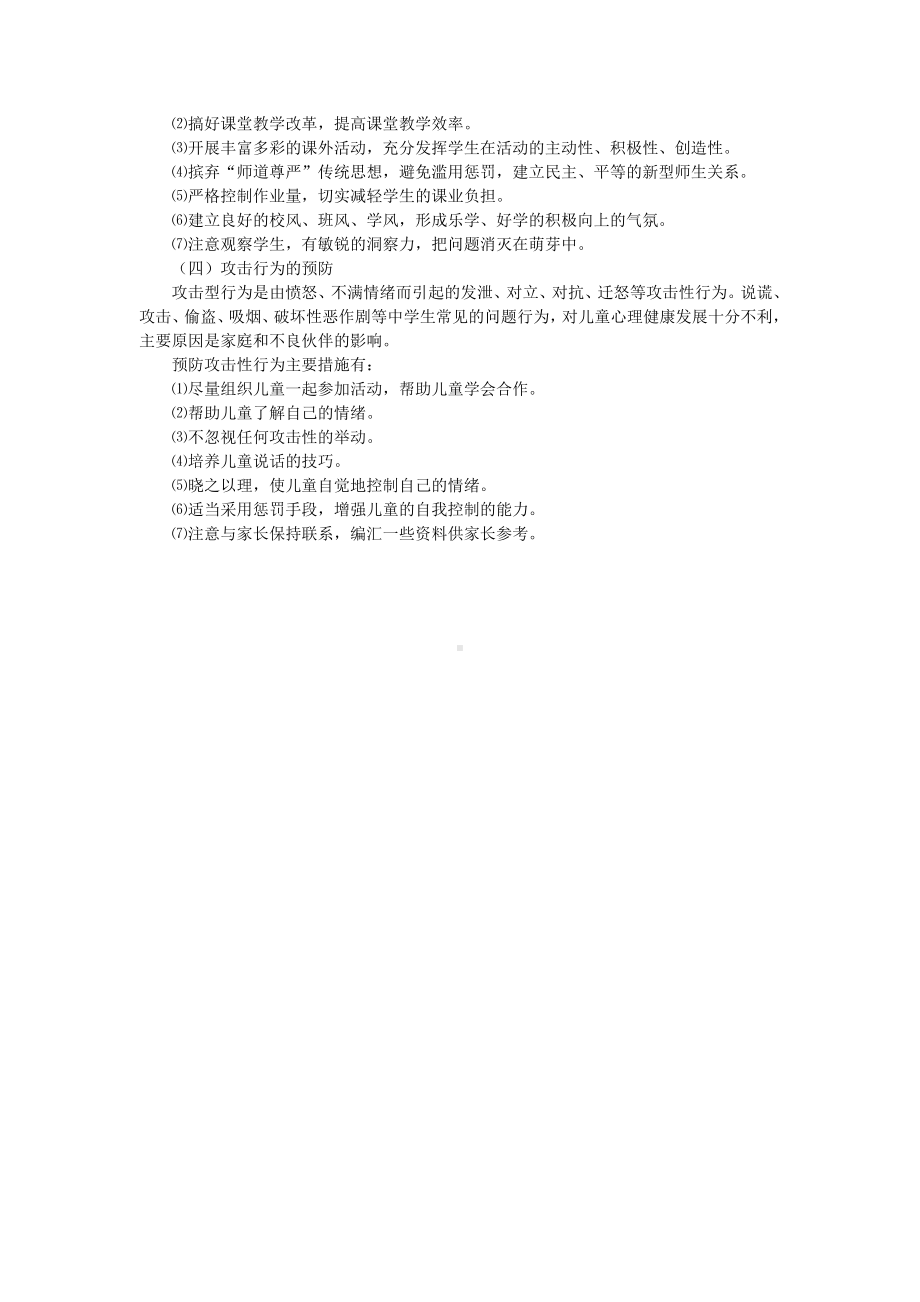 中学生常见心理健康问题的预防.docx_第2页