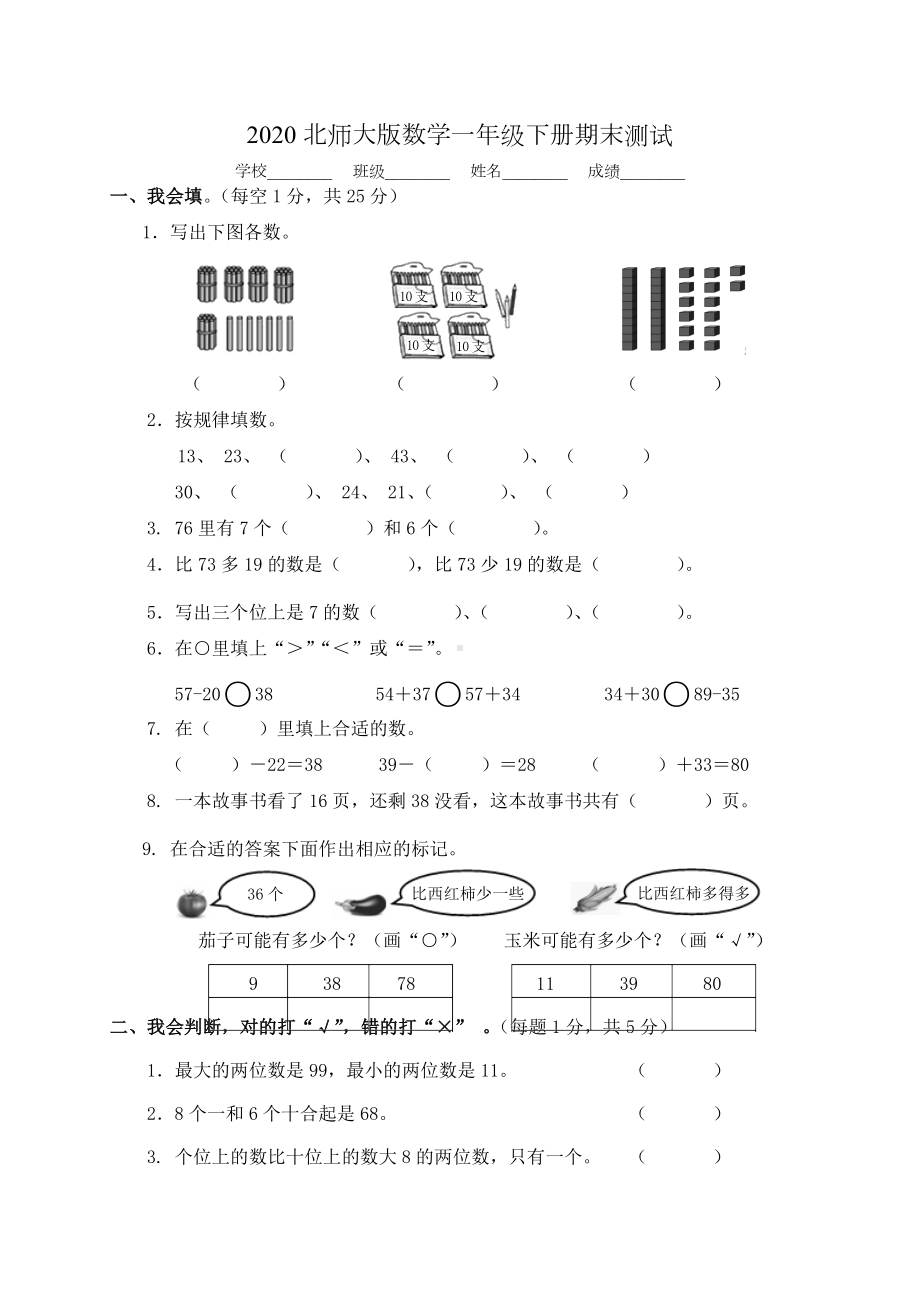 2020北师大版一年级下册数学《期末考试试卷》(附答案).doc_第1页