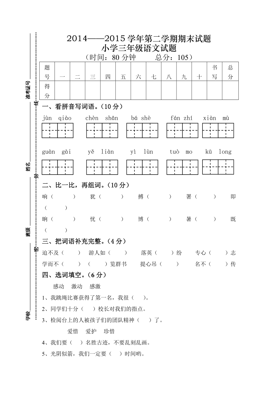 人教版小学三年级下册语文期末试卷-(5).doc_第1页