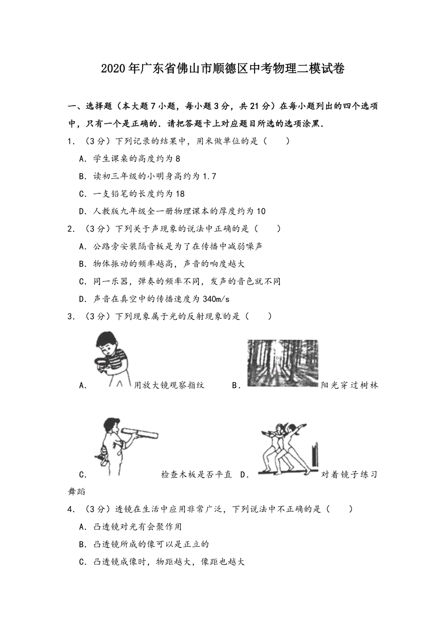 2020年广东省佛山市顺德区中考物理二模试卷(含答案解析).docx_第1页