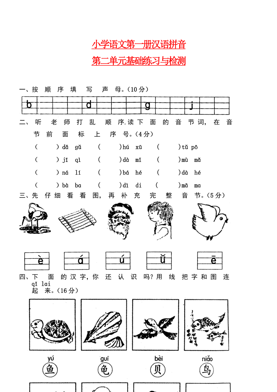 人教版小学一年级语文上册(汉语拼音)单元测试题（全套）.doc_第1页