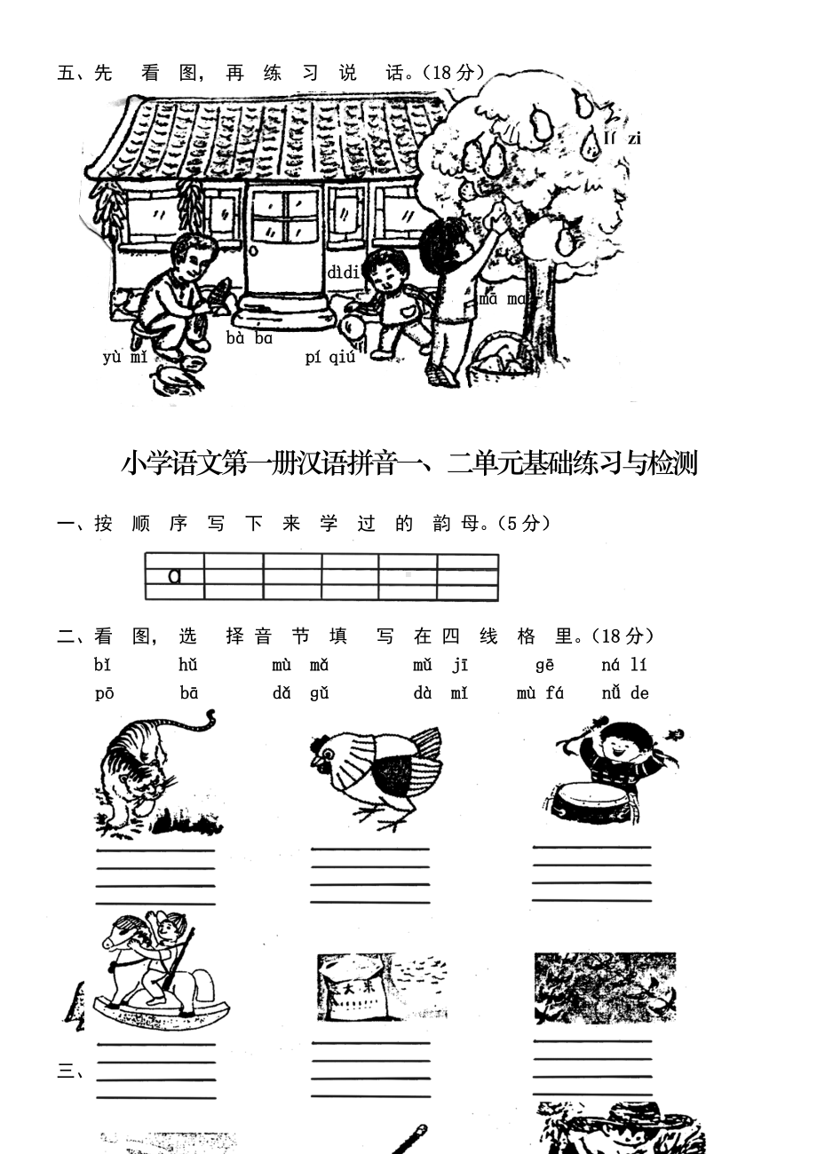 人教版小学一年级语文上册(汉语拼音)单元测试题（全套）.doc_第2页